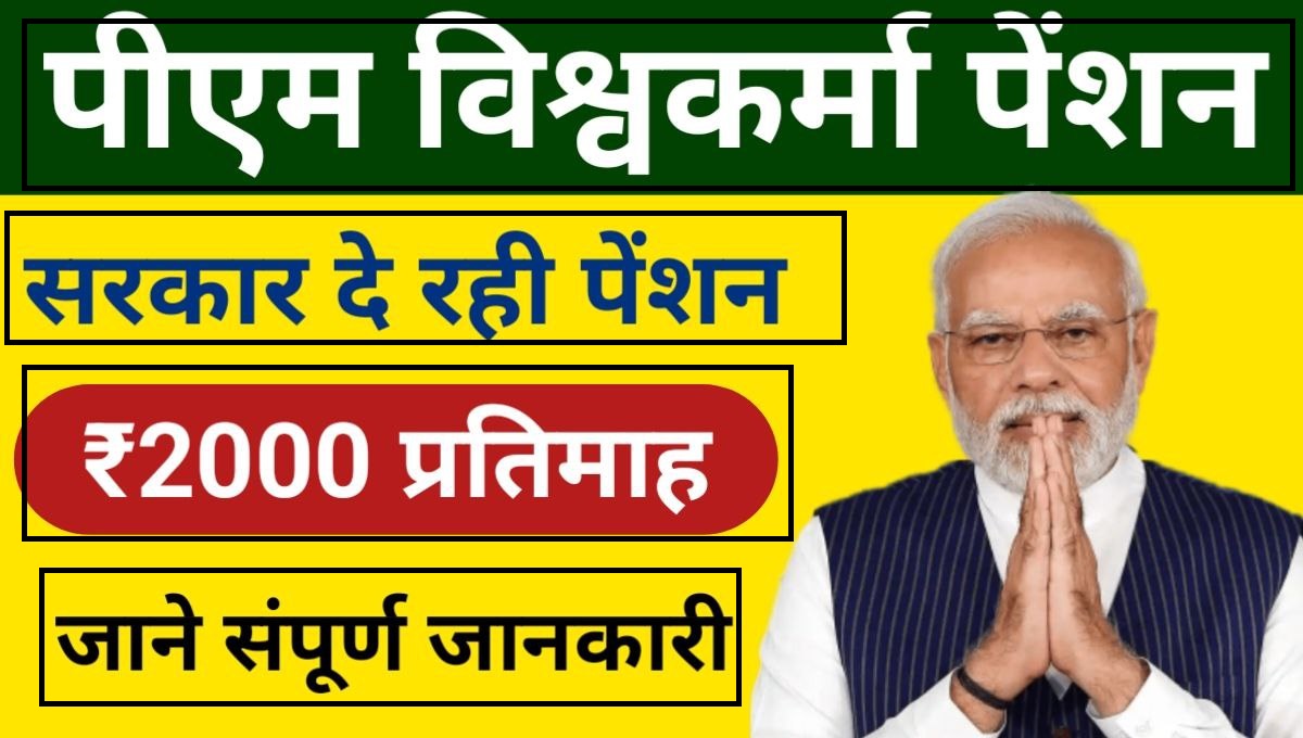 Vishwakarma Pension Yojana 2024: सरकार दे रही ₹2000 की प्रतिमा पेंशन, यहां से करें आवेदन