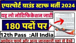 एयरपोर्ट अथॉरिटी ऑफ़ इंडिया में बंपर पदों पर भर्ती का नोटिफिकेशन जारी, यहां से करें आवेदन : Airport Ground Staff Recruitment -