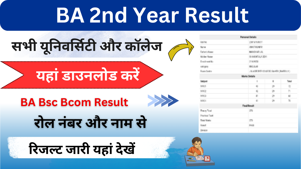BA 2nd year Result 2025: (Declared) (बीए रिजल्ट 2025) बीए B.sc B.com 2nd Year रिजल्ट यहां डाउनलोड करें