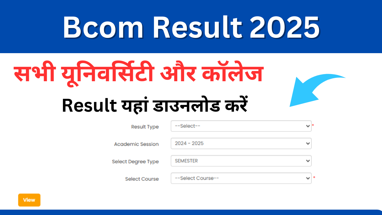 Bcom Result 2025: (बीकॉम रिजल्ट) Bcom Exam Result 2025 जारी, नाम रोल नंबर से यहां डाउनलोड करें